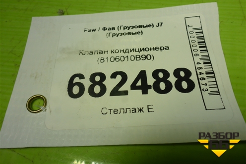 Клапан кондиционера (8106010B90) для Faw J7 