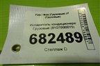 Испаритель кондиционера  (8107B90015) для Faw J7