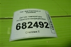 Датчик температуры испарителя кондиционера для Faw J7