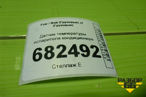Датчик температуры испарителя кондиционера для Faw J7 