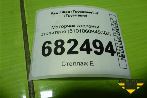 Моторчик заслонки отопителя (8101060B45C00) для Faw J7 