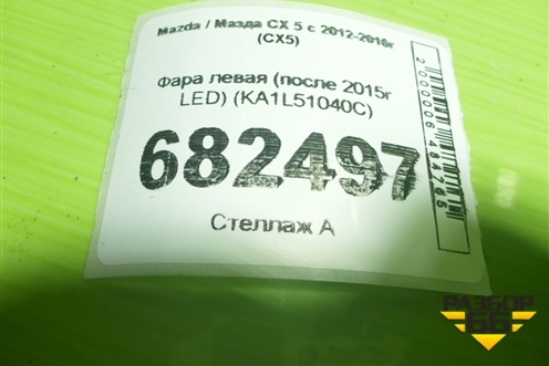 Фара левая (после 2015г LED) (KA1L51040C) для Mazda CX 5 с 2012-2016г (СХ5)
