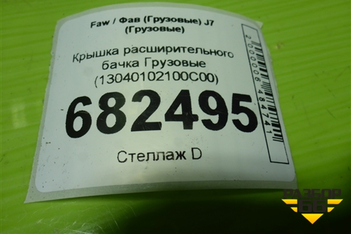 Крышка расширительного бачка  (13040102100C00) для Faw J7 