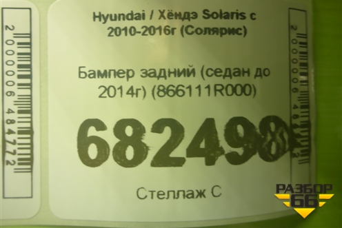 Бампер задний (седан до 2014г) (866111R000) для Hyundai Solaris с 2010-2016г (Солярис)