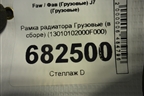 Рамка радиатора  (в сборе) (13010102000F000) для Faw J7
