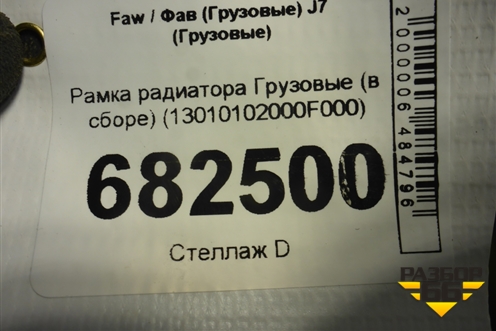 Рамка радиатора  (в сборе) (13010102000F000) для Faw J7 