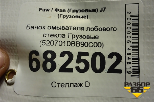 Бачок омывателя лобового стекла  (5207010BB90C00) для Faw J7 