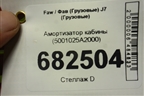 Амортизатор кабины (5001025A2000) для Faw J7