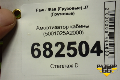 Амортизатор кабины (5001025A2000) для Faw J7 