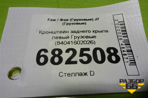 Кронштейн заднего крыла левый  (84041602026) для Faw J7 