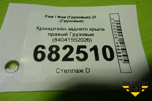 Кронштейн заднего крыла правый  (84041552026) для Faw J7 