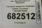 Накладка переднего бампера правая  (28030822000) для Faw J7