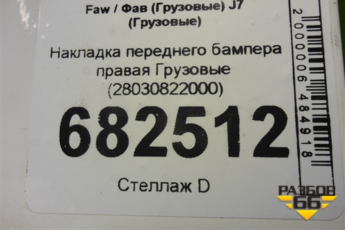 Накладка переднего бампера правая  (28030822000) для Faw J7 