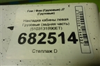 Накладка кабины левая  (задняя часть) (5103131B90ET) для Faw J7