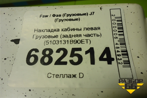 Накладка кабины левая  (задняя часть) (5103131B90ET) для Faw J7 