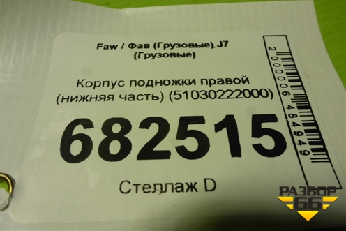 Корпус подножки правой (нижняя часть) (51030222000) для Faw J7 