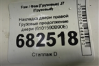 Накладка двери правой  продолжение двери (6101590B90E) для Faw J7