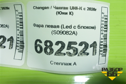 Фара левая (Led с блоком) (S09082A) для Changan UNI-K с 2020г (Юни К)