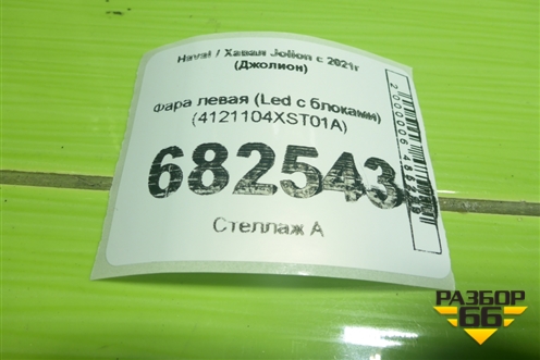 Фара левая (Led с блоками) (4121104XST01A) для Haval Jolion с 2021г (Джолион)