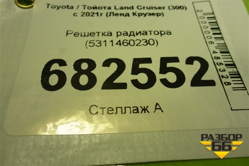 Решетка радиатора (5311460230) для Toyota Land Cruiser (300) с 2021г (Ленд Крузер)