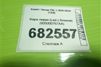 Фара левая (Led с блоком) (605000767AA) для Exeed TXL с 2020-2024г (ТХЛ)