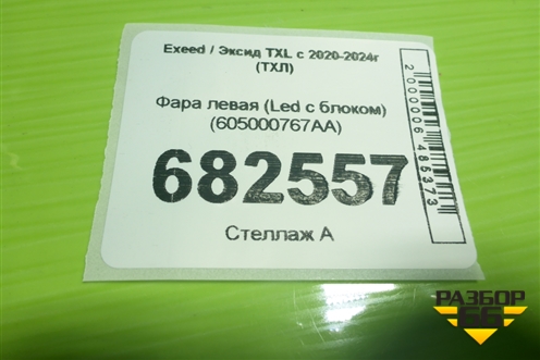 Фара левая (Led с блоком) (605000767AA) для Exeed TXL с 2020-2024г (ТХЛ)
