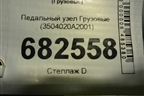 Педальный узел  (3504020A2001) для Faw J7