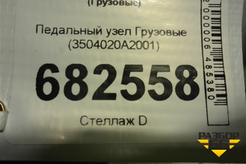 Педальный узел  (3504020A2001) для Faw J7 