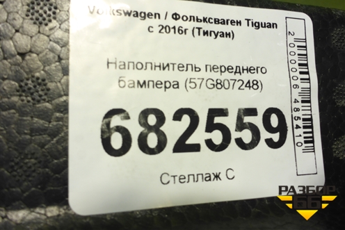 Наполнитель переднего бампера (57G807248) для Volkswagen Tiguan с 2016г (Тигуан)