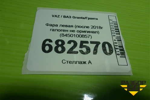 Фара левая (после 2018г галоген не оригинал) (8450100857) для VAZ Granta / Гранта