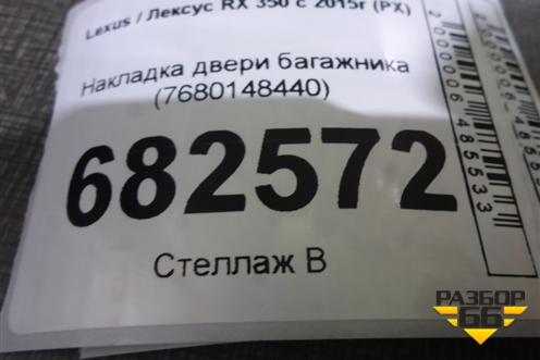 Накладка двери багажника (7680148440) для Lexus RX 350 c 2015г (РХ)