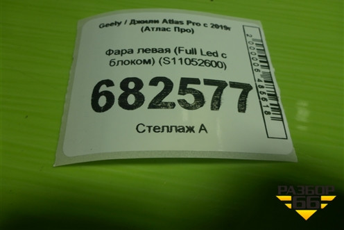 Фара левая (Full Led с блоком) (S11052600) для Geely Atlas Pro с 2019г (Атлас Про)