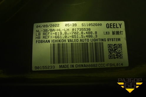 Фара левая (Full Led с блоком) (S11052600) для Geely Atlas Pro с 2019г (Атлас Про)
