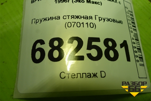 Пружина стяжная колодок  (070110) для BPW ECO MAX с 1996г (Эко Макс)