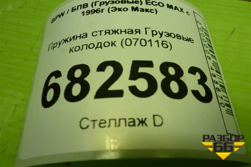 Пружина стяжная  колодок (070116) для BPW ECO MAX с 1996г (Эко Макс)
