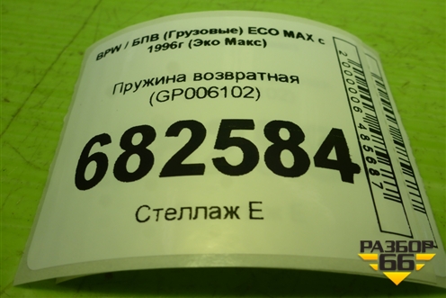 Пружина возвратная (GP006102) для BPW ECO MAX с 1996г (Эко Макс)