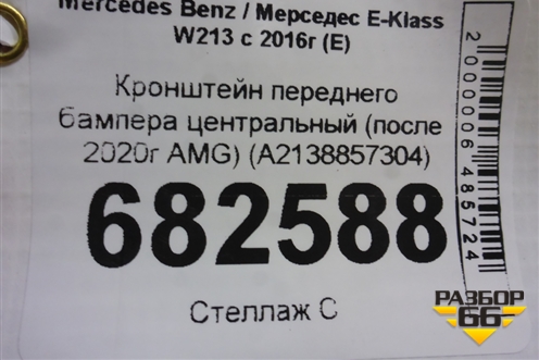 Кронштейн переднего бампера центральный (после 2020г AMG) (A2138857304) для Mercedes Benz E-Klass W213 с 2016г (Е)