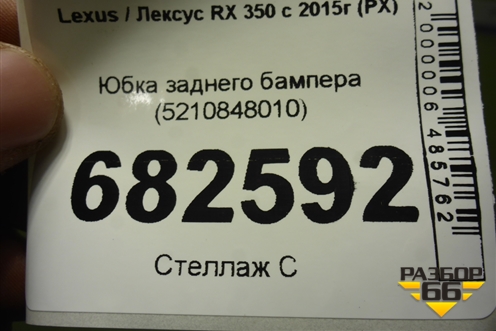 Юбка заднего бампера (5210848010) для Lexus RX 350 c 2015г (РХ)