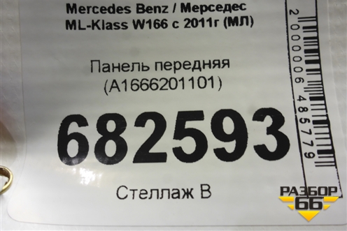 Панель передняя (A1666201101) для Mercedes Benz ML-Klass W166 c 2011г (МЛ)
