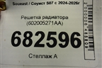 Решетка радиатора (602005271AA) для Soueast S07 с 2024-2026г