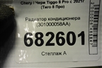 Радиатор кондиционера (301000058AA) для Chery Tiggo 8 Pro с 2021г (Тиго 8 Про)