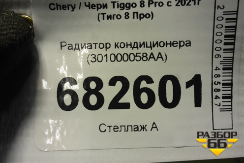 Радиатор кондиционера (301000058AA) для Chery Tiggo 8 Pro с 2021г (Тиго 8 Про)