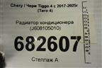 Радиатор кондиционера (J608105010) для Chery Tiggo 4 с 2017-2025г (Тиго 4)