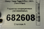 Радиатор кондиционера (301000058AA) для Chery Tiggo 8 Pro с 2021г (Тиго 8 Про)