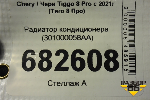 Радиатор кондиционера (301000058AA) для Chery Tiggo 8 Pro с 2021г (Тиго 8 Про)