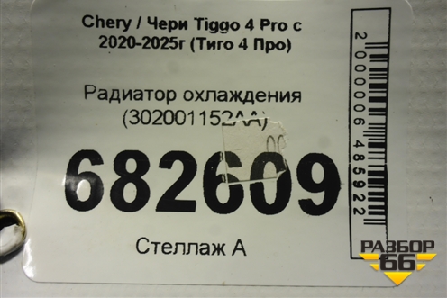 Радиатор охлаждения (302001152AA) для Chery Tiggo 4 Pro с 2020-2025г (Тиго 4 Про)