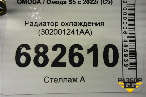 Радиатор охлаждения (АКПП) (302001241AA) для OMODA S5 с 2022г (С5)
