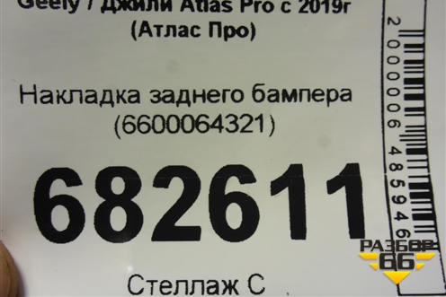 Накладка заднего бампера (6600064321) для Geely Atlas Pro с 2019г (Атлас Про)