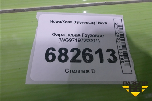 Фара левая  (WG9719720001) для Howo HW76