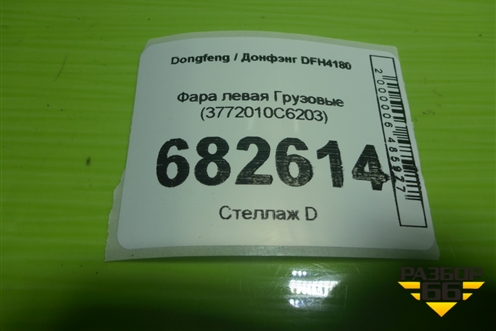 Фара левая  (Led) (3772010C6203) для Dongfeng DFH4180